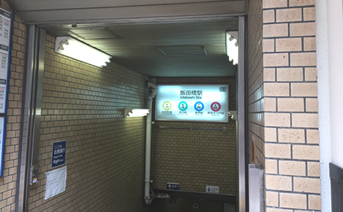 地下鉄飯田橋駅B3出口からクリニックまで