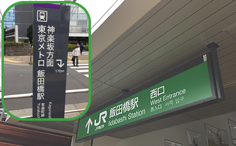 JR飯田橋駅からクリニックまで
